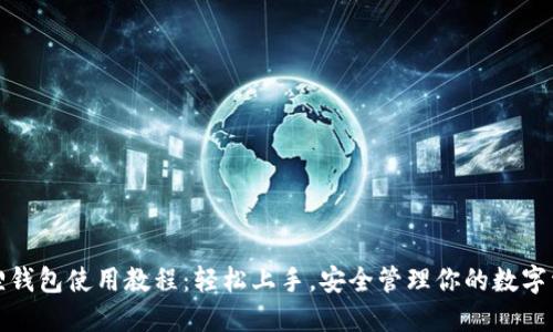 狐狸钱包使用教程：轻松上手，安全管理你的数字资产