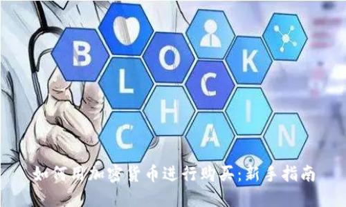 如何用加密货币进行购买：新手指南