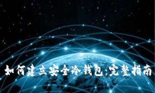 如何建立安全冷钱包：完整指南