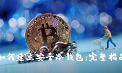 如何建立安全冷钱包：完整指南