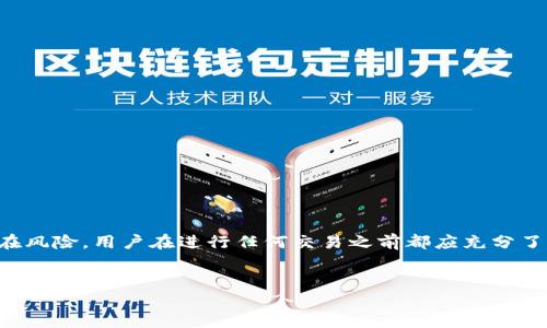 请注意：由于这是一个与加密货币相关的主题，投资和交易加密货币存在风险，用户在进行任何交易之前都应充分了解相关风险并做好风险控制。以下内容仅为信息交流，不构成投资建议。


USDT提币选HECO未到账原因及解决方案