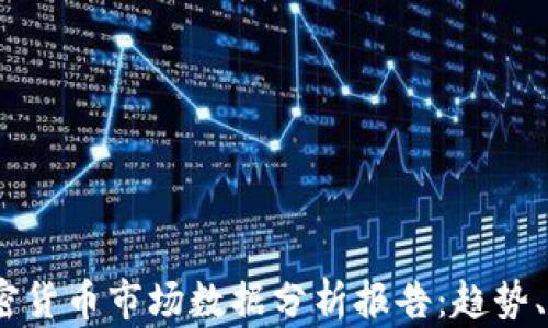
2023年加密货币市场数据分析报告：趋势、挑战与机会
