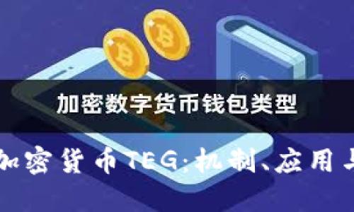 深入了解加密货币TEG：机制、应用与未来发展
