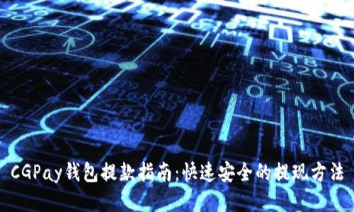 CGPay钱包提款指南：快速安全的提现方法