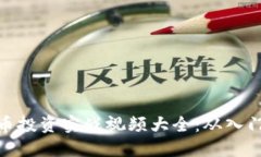 加密货币投资实战视频大全：从入门到精通