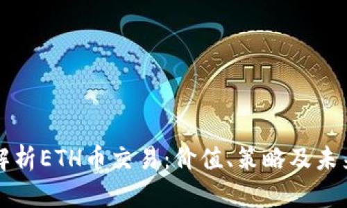 深入解析ETH币交易：价值、策略及未来前景