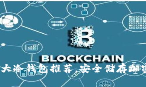 2023年世界前十大冷钱包推荐，安全储存加密货币的最佳选择