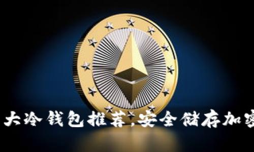 2023年世界前十大冷钱包推荐，安全储存加密货币的最佳选择