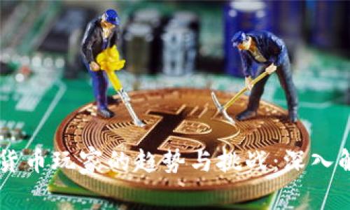 国内加密货币玩家的趋势与挑战：深入解析与展望