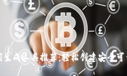最强助记词生成工具推荐：轻松创建安全可靠的助记词