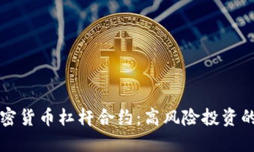 深入了解加密货币杠杆合约：高风险投资的机遇与挑战