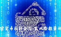 深入了解加密货币杠杆合约：高风险投资的机遇