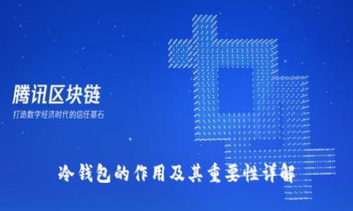 冷钱包的作用及其重要性详解