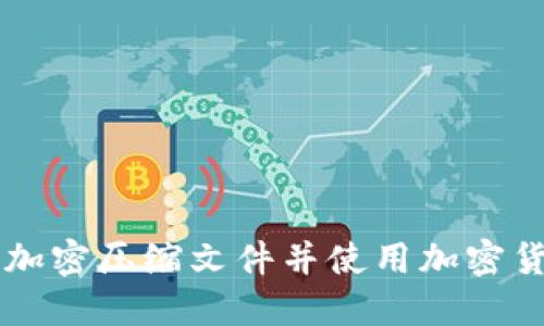 如何安全地加密压缩文件并使用加密货币进行交易