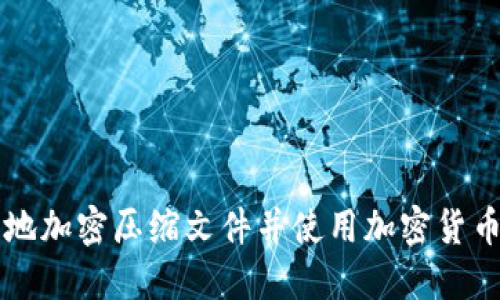 如何安全地加密压缩文件并使用加密货币进行交易