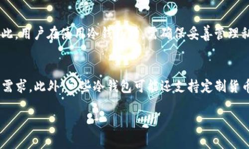 баоti如何解决冷钱包账户卡顿问题，提升数字资产存储体验/баоti  
冷钱包, 数字资产, 卡顿问题/guanjianci  

在数字货币的迅猛发展中，冷钱包作为一种重要的资产存储方式受到了广泛的关注。其安全性和便携性使得越来越多的用户选择使用冷钱包来存储自己的数字资产。然而，在使用冷钱包的过程中，一些用户可能会遇到账户卡顿的问题，这不仅影响了用户的使用体验，也让许多人对冷钱包的效率产生了疑虑。本文将深入探讨冷钱包账户卡顿的原因及解决方案，并为用户提供全面的使用指导。  

冷钱包账户卡顿的原因分析  
冷钱包账户卡顿的原因有多种，常见的有以下几种：  
ul  
    listrong网络连接问题：/strong冷钱包的使用通常需要与区块链网络进行连接，如果网络不稳定或者信号弱，可能会导致操作卡顿。/li  
    listrong存储空间不足：/strong冷钱包内部的存储容量有限，过多的交易记录和数据可能导致储存空间不足，进而影响操作流畅度。/li  
    listrong软件版本过旧：/strong冷钱包的软件更新会不断提供新的功能和修复已知的问题，使用较旧版本的软件可能导致兼容性问题和性能下降。/li  
    listrong交易量过大：/strong在特定时期，如市场波动剧烈时，交易量大增，这会导致冷钱包在处理交易时表现出明显的卡顿。/li  
/ul  

冷钱包卡顿的解决方案  
为了解决冷钱包账户卡顿问题，用户可以尝试以下方法：  
ul  
    listrong改善网络环境：/strong确保冷钱包连接的网络稳定，尽量避免在信号较弱的环境下进行操作。/li  
    listrong清理存储数据：/strong定期清理冷钱包中的不必要数据和历史交易记录，释放存储空间，提升性能。/li  
    listrong更新软件至最新版本：/strong确保冷钱包软件更新到最新版本，及时安装官方发布的更新，以解决可能存在的bug及性能问题。/li  
    listrong分散使用不同钱包：/strong对于大额资产用户，可以考虑将资产分散到多个冷钱包中，以降低单一钱包的使用负担。/li  
/ul  

如何选择合适的冷钱包？  
在选择冷钱包时，应考虑以下几个因素：  
ul  
    listrong安全性：/strong选择经过安全审计的冷钱包，确保其具备良好的安全性能，防止资产盗取。/li  
    listrong用户体验：/strong界面友好且操作流畅的冷钱包，更能提升用户使用的便捷性。/li  
    listrong兼容性：/strong确保冷钱包支持广泛的数字货币，以便于管理不同类型的资产。/li  
    listrong社区支持：/strong选择拥有活跃社区和优质支持服务的冷钱包，以便及时解决使用中遇到的问题。/li  
/ul  

冷钱包的未来发展趋势  
随着区块链技术的发展，冷钱包的未来也将迎来新的变化：  
ul  
    listrong智能合约集成：/strong未来的冷钱包可能会与智能合约深度集成，实现更高级的自动化和便捷的资产管理。/li  
    listrong多重签名功能：/strong增强的多重签名技术将增加安全性，保护用户资产免受潜在威胁。/li  
    listrong用户权限管理：/strong冷钱包未来可能会提供更丰富的用户权限管理功能，帮助用户更好地控制资产。/li  
    listrong用户教育和培训：/strong随着越来越多的人加入数字资产领域，对冷钱包的教育和培训将变得愈加重要。/li  
/ul  

总结与建议  
冷钱包作为数字资产存储的重要工具，在用户的资产安全中扮演着关键角色。然而，账户卡顿的问题在使用过程中不可避免，用户需要通过改善网络环境、清理数据、保持软件更新等方式来使用体验。同时，选择安全、易用、支持多种资产的冷钱包，将有助于提升整体的资产管理能力。未来，冷钱包的发展趋势将更注重智能化和安全性，为用户提供更优质的服务。  

相关问题解答  
以下是一些用户常见的问题以及详细解答：  

1. 冷钱包与热钱包的区别是什么？  
冷钱包与热钱包的主要区别在于安全性和连接方式。冷钱包是指离线存储的数字货币钱包，通常采用硬件、纸质或其他离线设备存储，可以有效防止网络攻击。而热钱包则是通过网络连接的在线钱包，虽然使用更加便利，但安全性相对较低，容易受到黑客攻击。一般而言，冷钱包适合长期存储大量数字货币，而热钱包则适合小额交易和日常使用。  

2. 我可以在一台设备上使用多个冷钱包吗？  
绝对可以。用户可以在不同的设备上或在同一设备上使用多个冷钱包进行资产管理。这样可以根据不同的需求划分资产，增加安全性。需要注意的是，确保每个冷钱包都有独立的备份和安全措施，以防丢失或被盗。  

3. 冷钱包的备份和恢复策略是什么？  
备份冷钱包的关键在于保存好私钥和恢复助记词。私钥应该安全存放于物理或数字安全环境中，最好是纸质记录，而助记词则可用于恢复钱包。在进行备份时，建议定期更新备份，并确保备份存放在安全的地点。此外，确保备份的完整性，不要丢失任何一部分信息，否则可能导致无法恢复资产。  

4. 使用冷钱包存储数字资产的风险有哪些？  
虽然冷钱包因其离线特性提供了更高的安全性，但仍存在一些风险。例如，用户可能因操作不当丢失私钥或助记词，导致资产不可恢复；物理设备损坏或丢失也可能导致损失。因此，用户在使用冷钱包时，需确保妥善管理私钥，定期检查设备状态，并做好资产分散与备份。  

5. 冷钱包可以存储哪些类型的数字资产？  
大部分冷钱包都支持多种类型的数字资产，包括比特币、以太坊等主流币种，以及各类代币和数字货币。选择冷钱包时，用户需确认其支持的资产类型，确保可以满足个人的持币需求。此外，一些冷钱包可能还支持定制货币，用户可以根据需要下载相应的插件或应用实现对特定币种的支持。  

通过以上的详细分析与探讨，希望能够为用户在使用冷钱包时提供有价值的参考，帮助他们更好地管理数字资产。