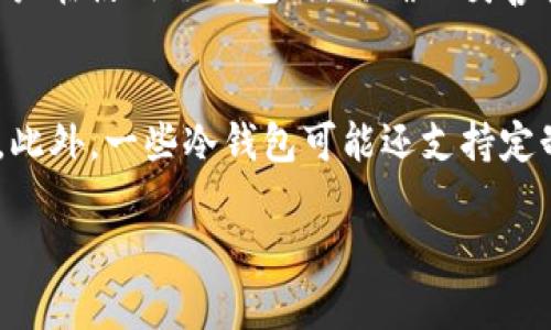 баоti如何解决冷钱包账户卡顿问题，提升数字资产存储体验/баоti  
冷钱包, 数字资产, 卡顿问题/guanjianci  

在数字货币的迅猛发展中，冷钱包作为一种重要的资产存储方式受到了广泛的关注。其安全性和便携性使得越来越多的用户选择使用冷钱包来存储自己的数字资产。然而，在使用冷钱包的过程中，一些用户可能会遇到账户卡顿的问题，这不仅影响了用户的使用体验，也让许多人对冷钱包的效率产生了疑虑。本文将深入探讨冷钱包账户卡顿的原因及解决方案，并为用户提供全面的使用指导。  

冷钱包账户卡顿的原因分析  
冷钱包账户卡顿的原因有多种，常见的有以下几种：  
ul  
    listrong网络连接问题：/strong冷钱包的使用通常需要与区块链网络进行连接，如果网络不稳定或者信号弱，可能会导致操作卡顿。/li  
    listrong存储空间不足：/strong冷钱包内部的存储容量有限，过多的交易记录和数据可能导致储存空间不足，进而影响操作流畅度。/li  
    listrong软件版本过旧：/strong冷钱包的软件更新会不断提供新的功能和修复已知的问题，使用较旧版本的软件可能导致兼容性问题和性能下降。/li  
    listrong交易量过大：/strong在特定时期，如市场波动剧烈时，交易量大增，这会导致冷钱包在处理交易时表现出明显的卡顿。/li  
/ul  

冷钱包卡顿的解决方案  
为了解决冷钱包账户卡顿问题，用户可以尝试以下方法：  
ul  
    listrong改善网络环境：/strong确保冷钱包连接的网络稳定，尽量避免在信号较弱的环境下进行操作。/li  
    listrong清理存储数据：/strong定期清理冷钱包中的不必要数据和历史交易记录，释放存储空间，提升性能。/li  
    listrong更新软件至最新版本：/strong确保冷钱包软件更新到最新版本，及时安装官方发布的更新，以解决可能存在的bug及性能问题。/li  
    listrong分散使用不同钱包：/strong对于大额资产用户，可以考虑将资产分散到多个冷钱包中，以降低单一钱包的使用负担。/li  
/ul  

如何选择合适的冷钱包？  
在选择冷钱包时，应考虑以下几个因素：  
ul  
    listrong安全性：/strong选择经过安全审计的冷钱包，确保其具备良好的安全性能，防止资产盗取。/li  
    listrong用户体验：/strong界面友好且操作流畅的冷钱包，更能提升用户使用的便捷性。/li  
    listrong兼容性：/strong确保冷钱包支持广泛的数字货币，以便于管理不同类型的资产。/li  
    listrong社区支持：/strong选择拥有活跃社区和优质支持服务的冷钱包，以便及时解决使用中遇到的问题。/li  
/ul  

冷钱包的未来发展趋势  
随着区块链技术的发展，冷钱包的未来也将迎来新的变化：  
ul  
    listrong智能合约集成：/strong未来的冷钱包可能会与智能合约深度集成，实现更高级的自动化和便捷的资产管理。/li  
    listrong多重签名功能：/strong增强的多重签名技术将增加安全性，保护用户资产免受潜在威胁。/li  
    listrong用户权限管理：/strong冷钱包未来可能会提供更丰富的用户权限管理功能，帮助用户更好地控制资产。/li  
    listrong用户教育和培训：/strong随着越来越多的人加入数字资产领域，对冷钱包的教育和培训将变得愈加重要。/li  
/ul  

总结与建议  
冷钱包作为数字资产存储的重要工具，在用户的资产安全中扮演着关键角色。然而，账户卡顿的问题在使用过程中不可避免，用户需要通过改善网络环境、清理数据、保持软件更新等方式来使用体验。同时，选择安全、易用、支持多种资产的冷钱包，将有助于提升整体的资产管理能力。未来，冷钱包的发展趋势将更注重智能化和安全性，为用户提供更优质的服务。  

相关问题解答  
以下是一些用户常见的问题以及详细解答：  

1. 冷钱包与热钱包的区别是什么？  
冷钱包与热钱包的主要区别在于安全性和连接方式。冷钱包是指离线存储的数字货币钱包，通常采用硬件、纸质或其他离线设备存储，可以有效防止网络攻击。而热钱包则是通过网络连接的在线钱包，虽然使用更加便利，但安全性相对较低，容易受到黑客攻击。一般而言，冷钱包适合长期存储大量数字货币，而热钱包则适合小额交易和日常使用。  

2. 我可以在一台设备上使用多个冷钱包吗？  
绝对可以。用户可以在不同的设备上或在同一设备上使用多个冷钱包进行资产管理。这样可以根据不同的需求划分资产，增加安全性。需要注意的是，确保每个冷钱包都有独立的备份和安全措施，以防丢失或被盗。  

3. 冷钱包的备份和恢复策略是什么？  
备份冷钱包的关键在于保存好私钥和恢复助记词。私钥应该安全存放于物理或数字安全环境中，最好是纸质记录，而助记词则可用于恢复钱包。在进行备份时，建议定期更新备份，并确保备份存放在安全的地点。此外，确保备份的完整性，不要丢失任何一部分信息，否则可能导致无法恢复资产。  

4. 使用冷钱包存储数字资产的风险有哪些？  
虽然冷钱包因其离线特性提供了更高的安全性，但仍存在一些风险。例如，用户可能因操作不当丢失私钥或助记词，导致资产不可恢复；物理设备损坏或丢失也可能导致损失。因此，用户在使用冷钱包时，需确保妥善管理私钥，定期检查设备状态，并做好资产分散与备份。  

5. 冷钱包可以存储哪些类型的数字资产？  
大部分冷钱包都支持多种类型的数字资产，包括比特币、以太坊等主流币种，以及各类代币和数字货币。选择冷钱包时，用户需确认其支持的资产类型，确保可以满足个人的持币需求。此外，一些冷钱包可能还支持定制货币，用户可以根据需要下载相应的插件或应用实现对特定币种的支持。  

通过以上的详细分析与探讨，希望能够为用户在使用冷钱包时提供有价值的参考，帮助他们更好地管理数字资产。