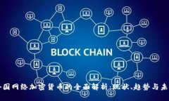 外国网络加密货币的全面解析：现状、趋势与未