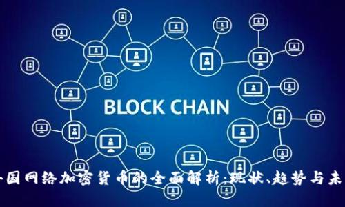 外国网络加密货币的全面解析：现状、趋势与未来