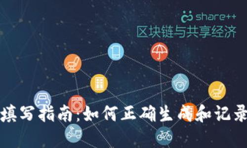 助记词格式填写指南：如何正确生成和记录你的助记词