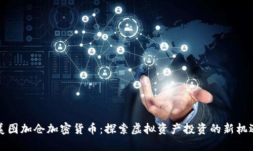 美图加仓加密货币：探索虚拟资产投资的新机遇