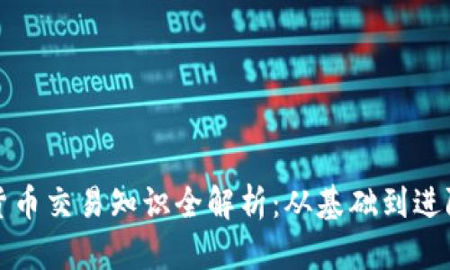 外汇与加密货币交易知识全解析：从基础到进阶的全面指南