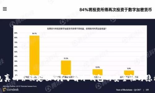 冷钱包真的会被定位吗？了解冷钱包的安全性与隐私保护