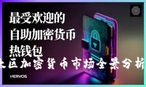 2023年亚太区加密货币市场全景分析与发展趋势