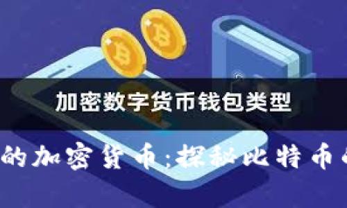 2023年最贵的加密货币：探秘比特币的价值与未来