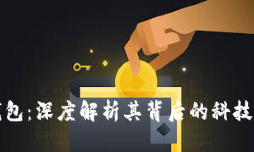 波币钱包：深度解析其背后的科技与发展