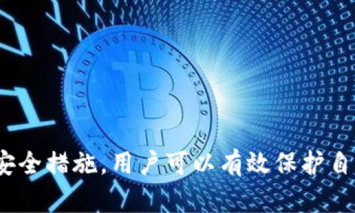   冷钱包的选择与使用：安全存储你的加密货币 / 
 guanjianci 冷钱包,加密货币,区块链安全 /guanjianci 

在数字货币逐渐普及的时代，如何安全地存储和管理加密资产成为用户亟待解决的问题。冷钱包（Cold Wallet）作为一种安全存储方式，近年来受到越来越多用户的关注与青睐。本文将详细介绍冷钱包的定义、工作原理、种类、优缺点、使用方法以及市场上常见的冷钱包产品——Santa冷钱包的特点与使用注意事项等。

冷钱包的定义与工作原理
冷钱包是指一种不与互联网直接连接的加密货币存储设备，通常用于长期保存加密货币资产。与之相对的是热钱包（Hot Wallet），热钱包是指始终连接网络的储存方式，虽然使用方便，但安全性相对较低。

冷钱包的工作原理很简单：用户在离线状态下生成自己的数字资产公钥和私钥，并将其保存在一个安全的设备上。当用户需要转账或交易时，可以将离线设备连接到网络，实现相应的操作。这种方法确保了私钥不被盗取，仅在需要时才连接网络，可以大幅降低被黑客攻击的风险。

冷钱包的种类
冷钱包主要分为两大类：硬件冷钱包和纸钱包。

1. 硬件冷钱包：这些是专门设计的设备，用于安全存储加密货币私钥，如Ledger Nano S、Trezor等。硬件钱包通常采取高标准的加密技术和安全协议，使其非常难以被破解。

2. 纸钱包：纸钱包是一种较为简单的冷钱包解决方案，用户可以在离线状态下生成公钥和私钥，并将其打印在纸上。虽然纸钱包不易被黑客攻击，但纸质容易损坏或丢失，因此安全性相对较低。

冷钱包的优缺点
优点：
1. 高安全性：冷钱包由于不联网，极大程度上降低了被黑客攻击的风险。
2. 适合长期持有：对于长期投资者来说，冷钱包是存储资产的理想选择。

缺点：
1. 不便于交易：冷钱包的离线特性使得短期内多次交易变得不方便，用户需要经过多步操作才能完成交易。
2. 失误风险：如果不小心丢失冷钱包设备或纸钱包，或未妥善备份，可能会导致资产永久性丢失。

冷钱包的使用方法
使用冷钱包存储和管理加密资产的步骤如下：

1. 选择冷钱包：根据自己的需求选择适合的硬件钱包或纸钱包。
2. 生成密钥：按照Wallet提供的说明，在离线状态下生成公钥和私钥，确保设备没有连接网络。
3. 备份密钥：备份私钥，并将其安全存储在不同的地方，如安全箱中。
4. 存入资产：将加密资产转入钱包中，确保转账成功。
5. 定期检查：定期检查冷钱包的安全性，确保没有泄露风险。

Santa冷钱包的特点
Santa冷钱包是近年来新兴的一款硬件钱包，以其人性化设计和高安全性受到用户喜爱。

1. 便携性：Santa冷钱包外观小巧，便于随身携带，非常适合用户在外出时带着使用。
2. 多币种支持：Santa支持多种主流加密货币，用户在一个钱包中便可管理多种资产，降低了频繁投资的复杂性。
3. 用户友好界面：Santa设计简洁，操作便捷，适合各种技术水平的用户，降低了使用门槛。

常见问题解答
接下来，我们将针对用户在使用冷钱包时可能遇到的一些问题进行详细解答。

问题一：如何选择适合自己的冷钱包？
在选择适合的冷钱包时，用户需要考虑以下几个方面：

1. 安全性：选择知名品牌的冷钱包，确保其采用先进的加密技术。查看相关的安全评价，用户的使用反馈也很重要。
2. 兼容性：确保所选冷钱包支持你所持有的加密货币。某些冷钱包仅支持特定的币种，而一些则支持多种币种。
3. 使用体验：有些冷钱包的操作界面较为复杂，初学者可能会感到困惑。选购时可以查看购买后是否提供足够的文档支持和技术支持。
4. 价格因素：冷钱包的价格差异较大，需要根据自己的预算进行选择，但千万不要为了贪图便宜牺牲安全性。

问题二：如何增加纸钱包的安全性？
纸钱包是一种简单便捷的冷存储方式，但其安全性相对较低。为了提高纸钱包的安全性，用户可以采取以下措施：

1. 在安全的环境中生成：纸钱包的生成过程应在一个不联网的安全环境中进行，比如使用隔离的电脑完成密钥生成操作，确保私钥不泄露。
2. 出版清晰可读：在纸钱包上打印出公钥和私钥之间的二维码，以方便后续扫码交易，但一定要确保打印机没有连接网络。
3. 多重备份：将纸钱包复印多份或采取其它方法备份，并将其放在安全的地方。这可以防止原始纸钱包因损坏或丢失而导致资产丢失。
4. 避免物理损坏：纸钱包是物理载体，需小心保管，避免水、火和物理损坏。

问题三：使用冷钱包转账的流程是什么？
使用冷钱包转账可能比热钱包稍显复杂，但只需熟悉以下流程，便可顺利完成转账：

1. 连接设备：将冷钱包硬件通过USB或蓝牙与计算机或手机连接，确保设备正常工作。
2. 解锁权限：输入PIN码或使用指纹等生物识别方式解锁设备，确保安全进行。
3. 输入收款地址：在相应应用界面输入接收方的公钥地址，小心核对地址，以防发送至错误地址。
4. 确定金额：输入要转账的加密货币数量，确认无误后，发起交易。
5. 确认交易：在冷钱包上核对交易信息并确认，完成后，交易信息将会被记录在区块链上，等待网络确认。

问题四：冷钱包和热钱包的区别是什么？
冷钱包与热钱包的主要区别主要在于其连接性、安全性、使用便捷性等方面：

1. 连接性：冷钱包不与互联网连接，热钱包则是始终在线。因此，冷钱包在安全性上明显优于热钱包。
2. 使用便捷性：热钱包的便捷性高，用户可以随时进行交易。但冷钱包的操作步骤较长，需要在需要时才联网，适合长期投资者。
3. 安全性：冷钱包的离线特性极大减少了被黑客攻击的风险，热钱包则因为在网络上运行，面临更多潜在的安全威胁。

问题五：如何妥善保管冷钱包？
妥善保管冷钱包是确保加密资产安全的重要一步。以下是一些建议：

1. 安全存放：将硬件冷钱包存放在安全的地方，如防火安全箱中；纸钱包应妥善保管在防水袋内，并放置在不易被盗的地方。
2. 备份密钥：确保在不同的地点备份私钥/助记词，以防丢失原件导致资产无法恢复。
3. 密码保护：为冷钱包设置强密码，并定期更改密码，增加安全性。
4. 定期审查：检查冷钱包的运行状态和存储情况，确保设备完好无损，及早识别潜在风险。

总结起来，冷钱包作为安全存储加密资产的重要工具，随着数字货币持续升温逐渐受到用户的关注。通过了解冷钱包的特点、使用方法以及相关安全措施，用户可以有效保护自己的电子资产。无论选择硬件钱包还是紙钱包，确保增强安全性和正确操作都是确保资产安全的关键。