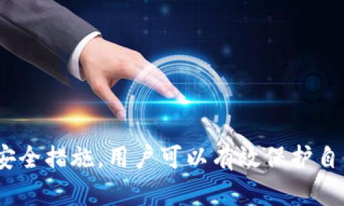   冷钱包的选择与使用：安全存储你的加密货币 / 
 guanjianci 冷钱包,加密货币,区块链安全 /guanjianci 

在数字货币逐渐普及的时代，如何安全地存储和管理加密资产成为用户亟待解决的问题。冷钱包（Cold Wallet）作为一种安全存储方式，近年来受到越来越多用户的关注与青睐。本文将详细介绍冷钱包的定义、工作原理、种类、优缺点、使用方法以及市场上常见的冷钱包产品——Santa冷钱包的特点与使用注意事项等。

冷钱包的定义与工作原理
冷钱包是指一种不与互联网直接连接的加密货币存储设备，通常用于长期保存加密货币资产。与之相对的是热钱包（Hot Wallet），热钱包是指始终连接网络的储存方式，虽然使用方便，但安全性相对较低。

冷钱包的工作原理很简单：用户在离线状态下生成自己的数字资产公钥和私钥，并将其保存在一个安全的设备上。当用户需要转账或交易时，可以将离线设备连接到网络，实现相应的操作。这种方法确保了私钥不被盗取，仅在需要时才连接网络，可以大幅降低被黑客攻击的风险。

冷钱包的种类
冷钱包主要分为两大类：硬件冷钱包和纸钱包。

1. 硬件冷钱包：这些是专门设计的设备，用于安全存储加密货币私钥，如Ledger Nano S、Trezor等。硬件钱包通常采取高标准的加密技术和安全协议，使其非常难以被破解。

2. 纸钱包：纸钱包是一种较为简单的冷钱包解决方案，用户可以在离线状态下生成公钥和私钥，并将其打印在纸上。虽然纸钱包不易被黑客攻击，但纸质容易损坏或丢失，因此安全性相对较低。

冷钱包的优缺点
优点：
1. 高安全性：冷钱包由于不联网，极大程度上降低了被黑客攻击的风险。
2. 适合长期持有：对于长期投资者来说，冷钱包是存储资产的理想选择。

缺点：
1. 不便于交易：冷钱包的离线特性使得短期内多次交易变得不方便，用户需要经过多步操作才能完成交易。
2. 失误风险：如果不小心丢失冷钱包设备或纸钱包，或未妥善备份，可能会导致资产永久性丢失。

冷钱包的使用方法
使用冷钱包存储和管理加密资产的步骤如下：

1. 选择冷钱包：根据自己的需求选择适合的硬件钱包或纸钱包。
2. 生成密钥：按照Wallet提供的说明，在离线状态下生成公钥和私钥，确保设备没有连接网络。
3. 备份密钥：备份私钥，并将其安全存储在不同的地方，如安全箱中。
4. 存入资产：将加密资产转入钱包中，确保转账成功。
5. 定期检查：定期检查冷钱包的安全性，确保没有泄露风险。

Santa冷钱包的特点
Santa冷钱包是近年来新兴的一款硬件钱包，以其人性化设计和高安全性受到用户喜爱。

1. 便携性：Santa冷钱包外观小巧，便于随身携带，非常适合用户在外出时带着使用。
2. 多币种支持：Santa支持多种主流加密货币，用户在一个钱包中便可管理多种资产，降低了频繁投资的复杂性。
3. 用户友好界面：Santa设计简洁，操作便捷，适合各种技术水平的用户，降低了使用门槛。

常见问题解答
接下来，我们将针对用户在使用冷钱包时可能遇到的一些问题进行详细解答。

问题一：如何选择适合自己的冷钱包？
在选择适合的冷钱包时，用户需要考虑以下几个方面：

1. 安全性：选择知名品牌的冷钱包，确保其采用先进的加密技术。查看相关的安全评价，用户的使用反馈也很重要。
2. 兼容性：确保所选冷钱包支持你所持有的加密货币。某些冷钱包仅支持特定的币种，而一些则支持多种币种。
3. 使用体验：有些冷钱包的操作界面较为复杂，初学者可能会感到困惑。选购时可以查看购买后是否提供足够的文档支持和技术支持。
4. 价格因素：冷钱包的价格差异较大，需要根据自己的预算进行选择，但千万不要为了贪图便宜牺牲安全性。

问题二：如何增加纸钱包的安全性？
纸钱包是一种简单便捷的冷存储方式，但其安全性相对较低。为了提高纸钱包的安全性，用户可以采取以下措施：

1. 在安全的环境中生成：纸钱包的生成过程应在一个不联网的安全环境中进行，比如使用隔离的电脑完成密钥生成操作，确保私钥不泄露。
2. 出版清晰可读：在纸钱包上打印出公钥和私钥之间的二维码，以方便后续扫码交易，但一定要确保打印机没有连接网络。
3. 多重备份：将纸钱包复印多份或采取其它方法备份，并将其放在安全的地方。这可以防止原始纸钱包因损坏或丢失而导致资产丢失。
4. 避免物理损坏：纸钱包是物理载体，需小心保管，避免水、火和物理损坏。

问题三：使用冷钱包转账的流程是什么？
使用冷钱包转账可能比热钱包稍显复杂，但只需熟悉以下流程，便可顺利完成转账：

1. 连接设备：将冷钱包硬件通过USB或蓝牙与计算机或手机连接，确保设备正常工作。
2. 解锁权限：输入PIN码或使用指纹等生物识别方式解锁设备，确保安全进行。
3. 输入收款地址：在相应应用界面输入接收方的公钥地址，小心核对地址，以防发送至错误地址。
4. 确定金额：输入要转账的加密货币数量，确认无误后，发起交易。
5. 确认交易：在冷钱包上核对交易信息并确认，完成后，交易信息将会被记录在区块链上，等待网络确认。

问题四：冷钱包和热钱包的区别是什么？
冷钱包与热钱包的主要区别主要在于其连接性、安全性、使用便捷性等方面：

1. 连接性：冷钱包不与互联网连接，热钱包则是始终在线。因此，冷钱包在安全性上明显优于热钱包。
2. 使用便捷性：热钱包的便捷性高，用户可以随时进行交易。但冷钱包的操作步骤较长，需要在需要时才联网，适合长期投资者。
3. 安全性：冷钱包的离线特性极大减少了被黑客攻击的风险，热钱包则因为在网络上运行，面临更多潜在的安全威胁。

问题五：如何妥善保管冷钱包？
妥善保管冷钱包是确保加密资产安全的重要一步。以下是一些建议：

1. 安全存放：将硬件冷钱包存放在安全的地方，如防火安全箱中；纸钱包应妥善保管在防水袋内，并放置在不易被盗的地方。
2. 备份密钥：确保在不同的地点备份私钥/助记词，以防丢失原件导致资产无法恢复。
3. 密码保护：为冷钱包设置强密码，并定期更改密码，增加安全性。
4. 定期审查：检查冷钱包的运行状态和存储情况，确保设备完好无损，及早识别潜在风险。

总结起来，冷钱包作为安全存储加密资产的重要工具，随着数字货币持续升温逐渐受到用户的关注。通过了解冷钱包的特点、使用方法以及相关安全措施，用户可以有效保护自己的电子资产。无论选择硬件钱包还是紙钱包，确保增强安全性和正确操作都是确保资产安全的关键。
