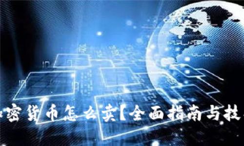 加密货币怎么卖？全面指南与技巧
