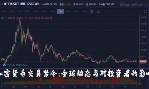 加密货币交易禁令：全球动态与对投资者的影响