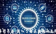 加密货币穆长春：深入了解区块链的先锋与挑战