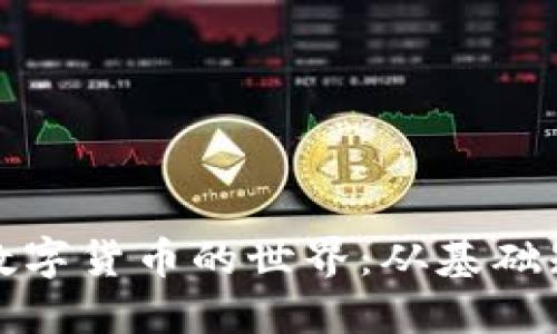 深入了解加密数字货币的世界：从基础知识到投资策略