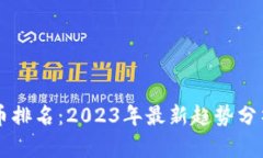 雷达加密货币排名：2023年最新趋势分析与投资指
