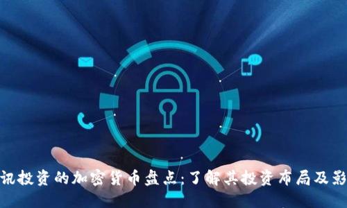 腾讯投资的加密货币盘点：了解其投资布局及影响
