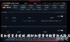 能否靠加密货币发财：揭秘加密货币投资的风险