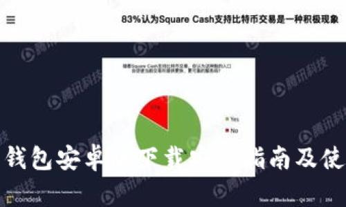 小狐狸钱包安卓版下载安装指南及使用体验