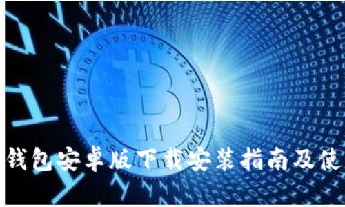 小狐狸钱包安卓版下载安装指南及使用体验