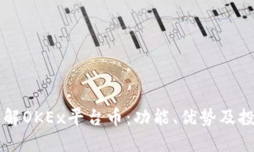 深入了解OKEx平台币：功能、优势及投资潜力