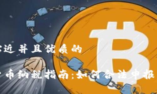 思考一个贴近并且优质的

日本加密货币纳税指南：如何合法申报与缴纳税款