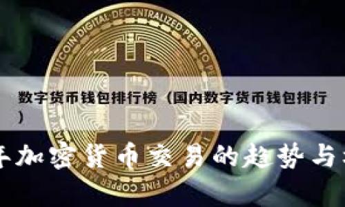 未来三年加密货币交易的趋势与机会分析