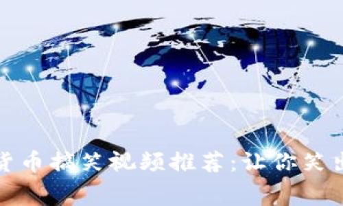 最有趣的加密货币搞笑视频推荐：让你笑出声的寓教于乐