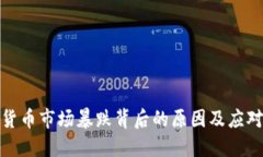 加密货币市场暴跌背后的原因及应对策略