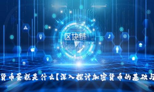 加密货币蛋糕是什么？深入探讨加密货币的基础与应用