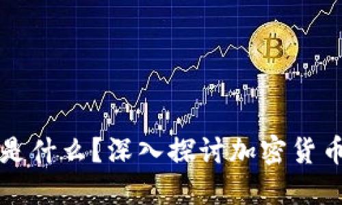 加密货币蛋糕是什么？深入探讨加密货币的基础与应用