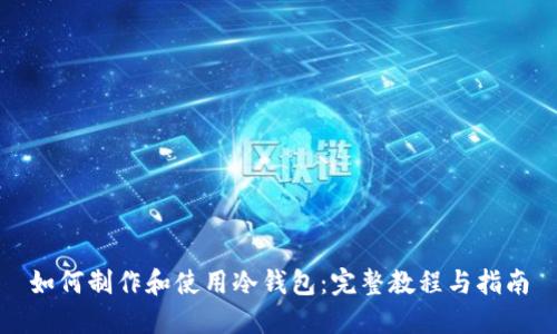 如何制作和使用冷钱包：完整教程与指南