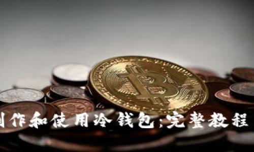如何制作和使用冷钱包：完整教程与指南